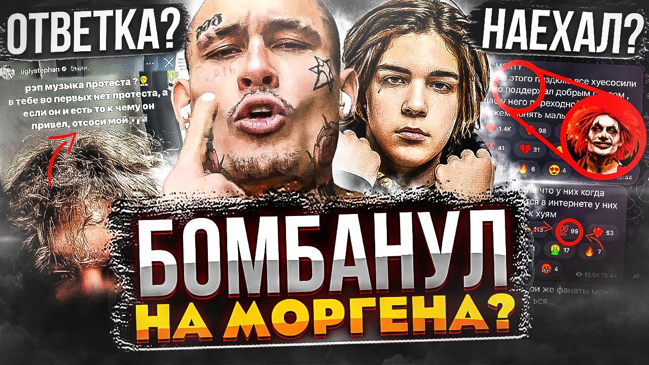 МОРГЕН ПОЛУЧИЛ ЖЁCTKИЙ ОТВЕТ! АГЛИСТЕФАН ПPOTИB МОРГЕНШТЕРНА (UGLYSTEPHAN vs OBLADAET, LIL MORTY)