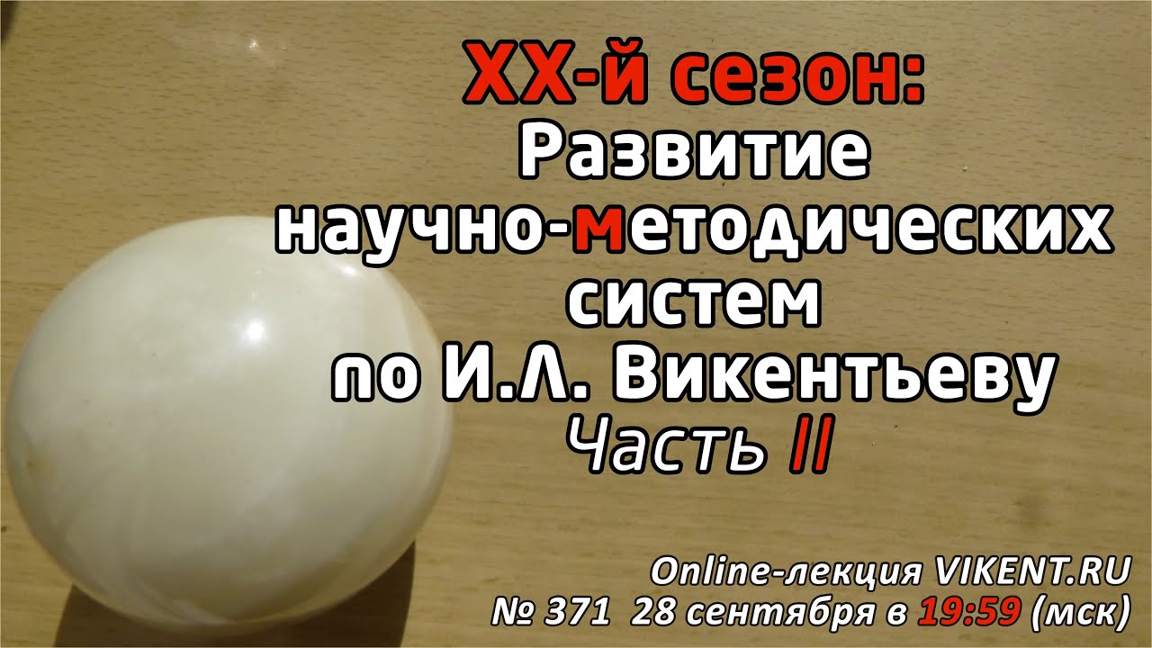 РАЗВИТИЕ НАУЧНО-МЕТОДИЧЕСКИХ СИСТЕМ по И.Л. Викентьеву. Часть II