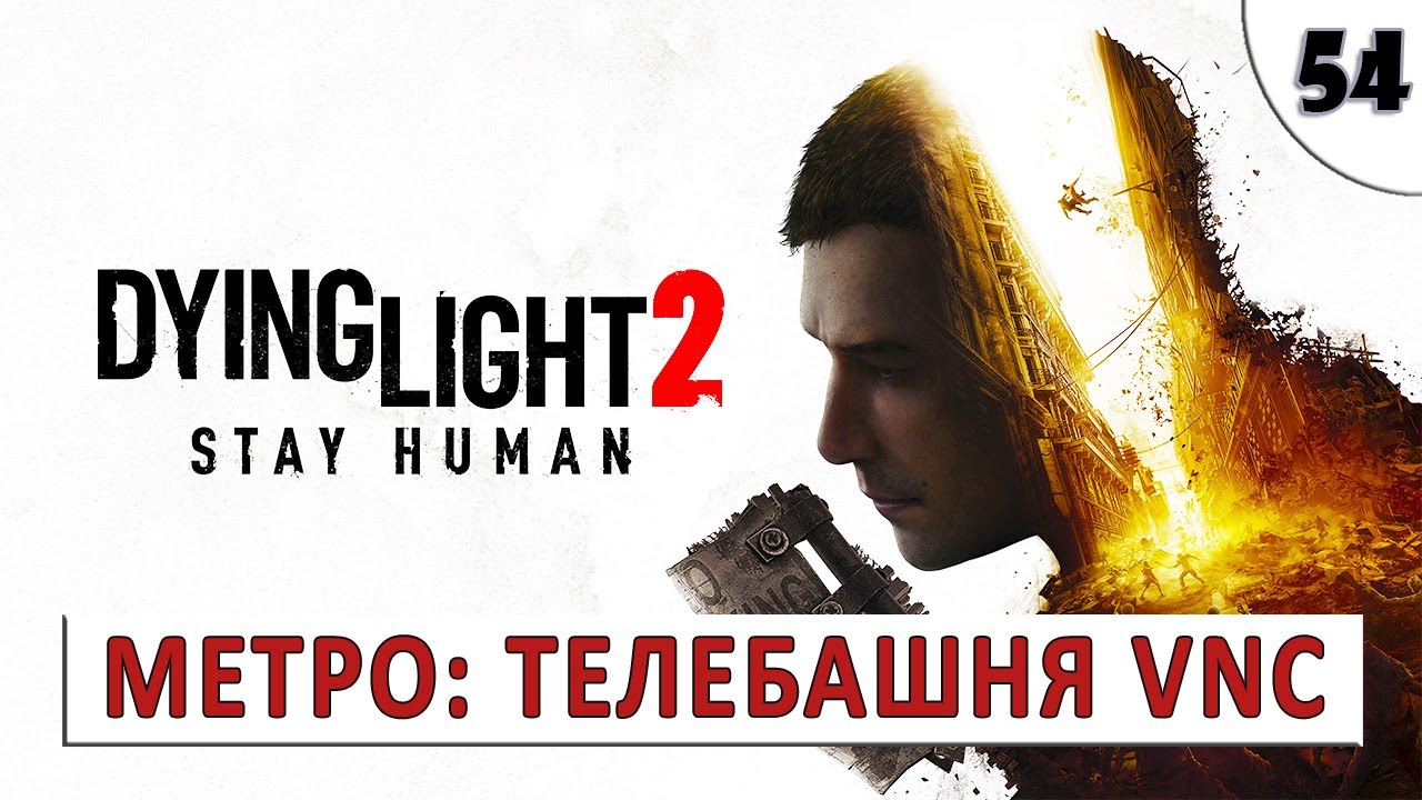 DYING LIGHT 2 STAY HUMAN (ПРОХОЖДЕНИЕ) #54 - МЕТРО ТЕЛЕБАШНЯ VNC