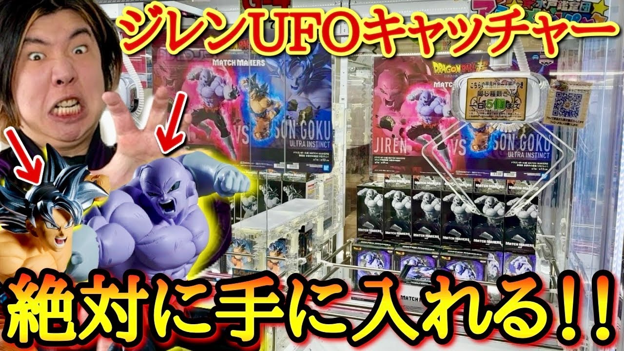 【鬼畜難易度vs絶対に諦めない心】ゲーセンの最新プライズに最強クオリティのジレン兄ちゃんが登場！！絶対に欲しい男が鋼の意思で挑む！！