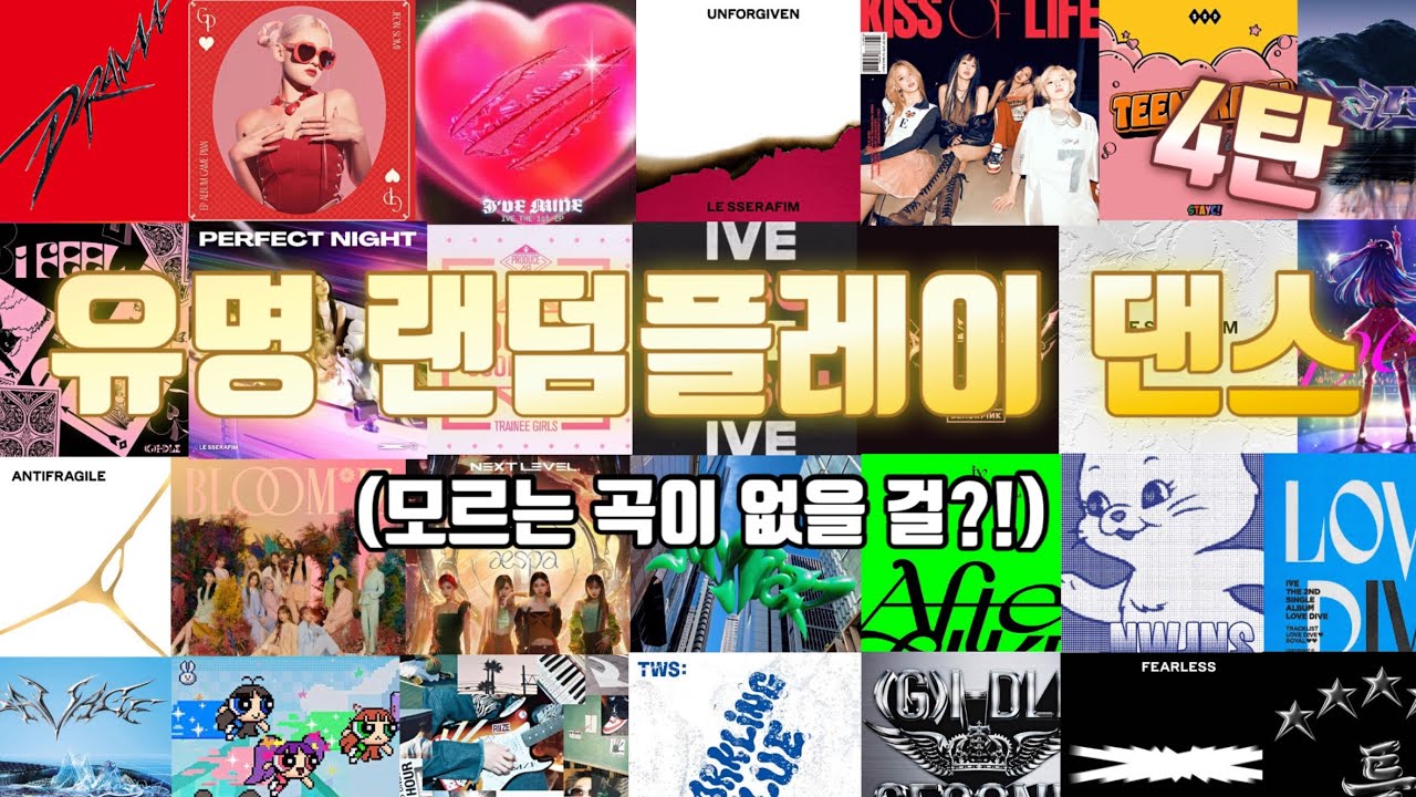 4탄) 춤을 멈출 수 없는 최신 유명 여돌 남돌 유행 랜덤플레이댄스 | 한 번씩은 다들 들어봤을 걸? (랜플댄)