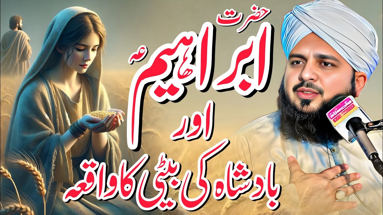 Hazrat Ibrahim or Badshah ki beti ka waqiya Peer ajmal raza qadri