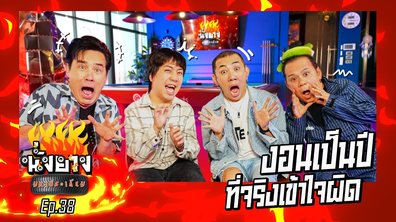 หมูเติ้ล นายเดอะคอมมีเดียน งอนเป็นปี ที่จริงเข้าใจผิด | นั่งยางมหาประเกียม Ep.38
