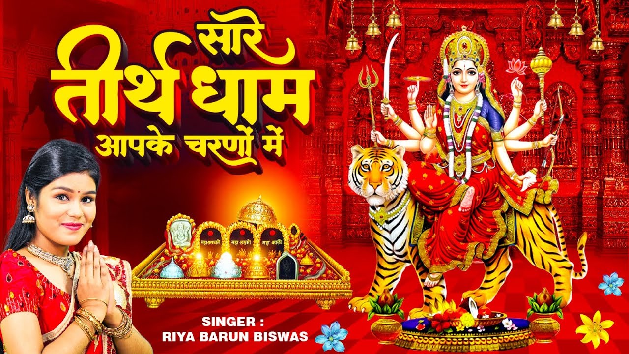 Latest Mata Rani Bhajan 2023 | Sare Tirth Dham Aapke Charno Mein : सारे तीर्थ धाम आपके चरणों में