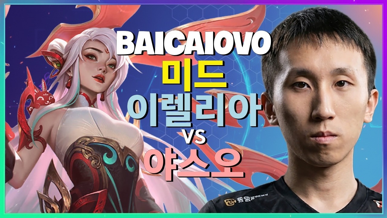 중국 슈퍼 서버 2위 Baicaiovo의 완벽무결한 이렐리아 미드 메카닉 분석 한글자막