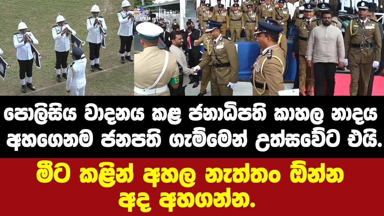 🔴පොලිසිය වාදනය කළ ජනාධිපති කාහල නාදය අහගෙනම ජනපති ගැම්මෙන් පොලිස්දින උත්සවේට එයි.
