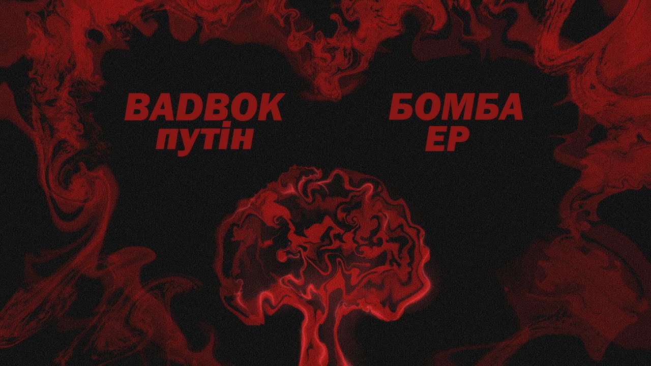 BADBOK - путін