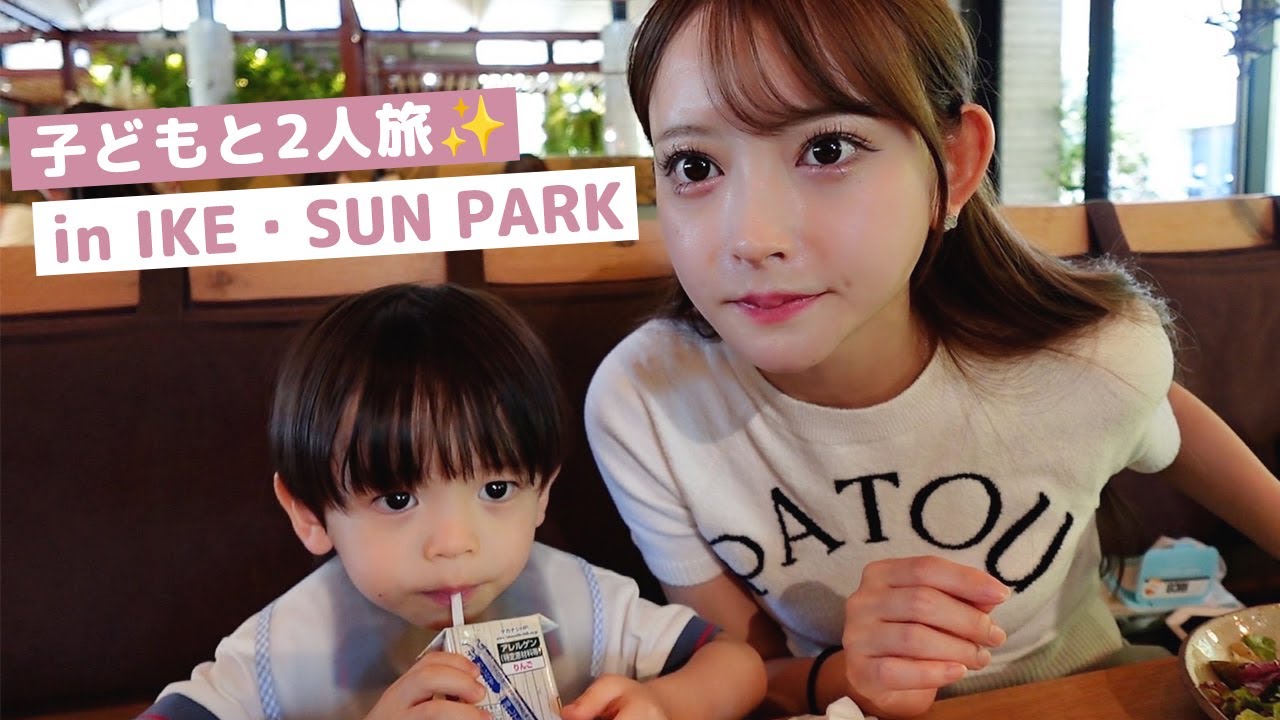 子供と二人旅でイケ・サンパークに行ってきました🌈