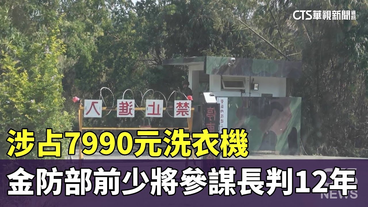 涉占7990元洗衣機　金防部前少將參謀長判12年｜華視新聞 20230815
