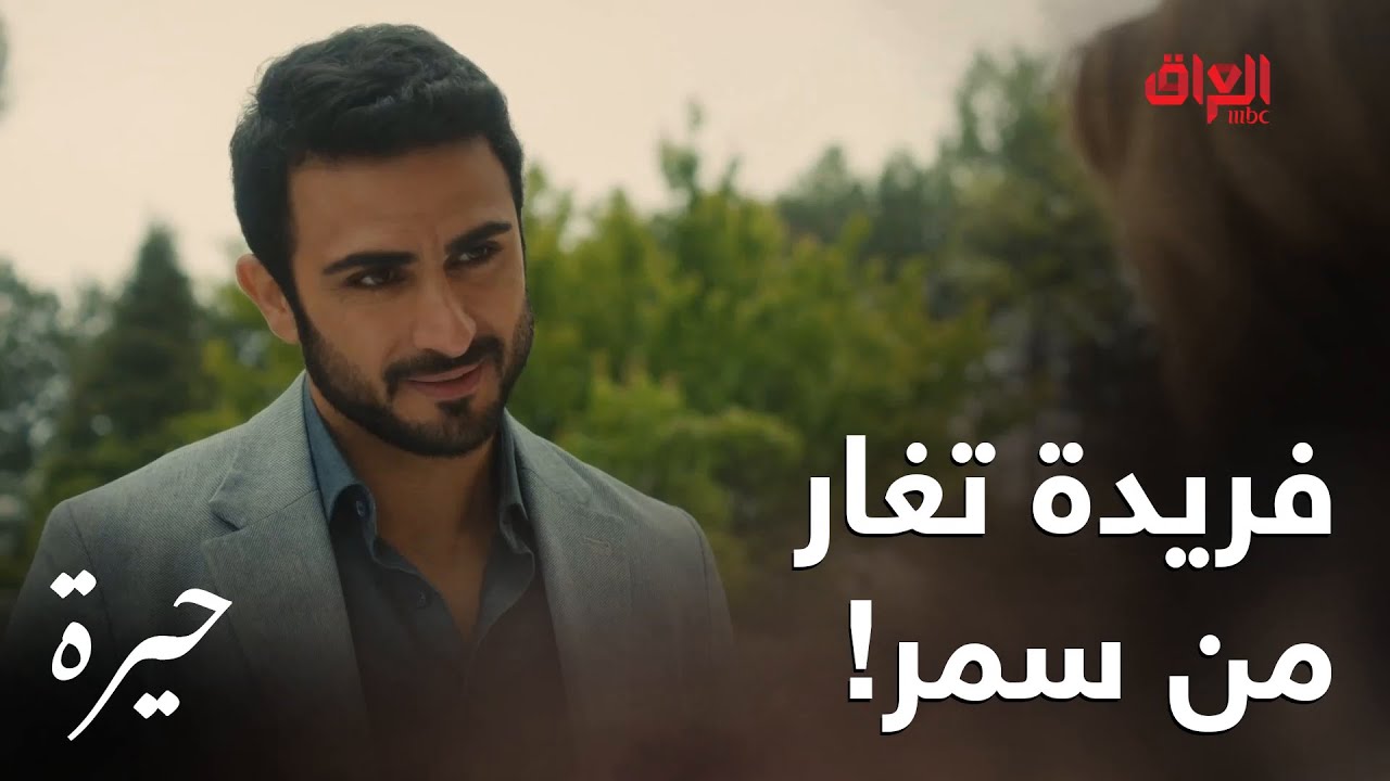 حيرة | الحلقة العاشرة | فريدة بدت تغار على جمال من سمر.. حقها لو لا