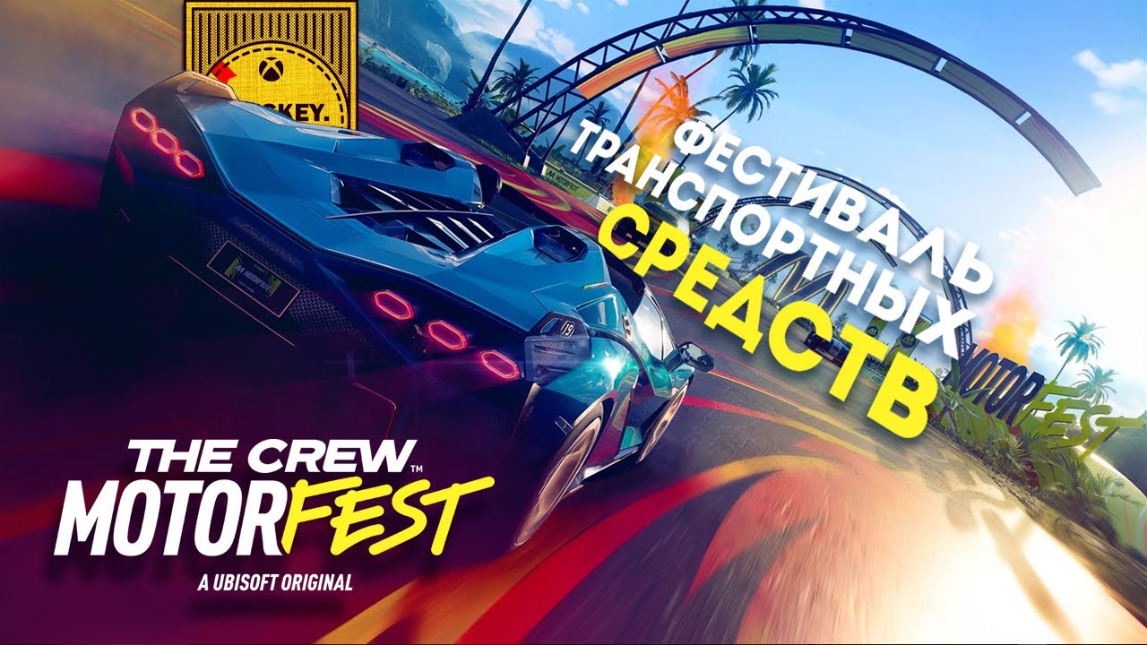 АВТОМОБИЛИ, МОТОЦИКЛЫ И ЛОДКИ ✦ THE CREW MOTORFEST