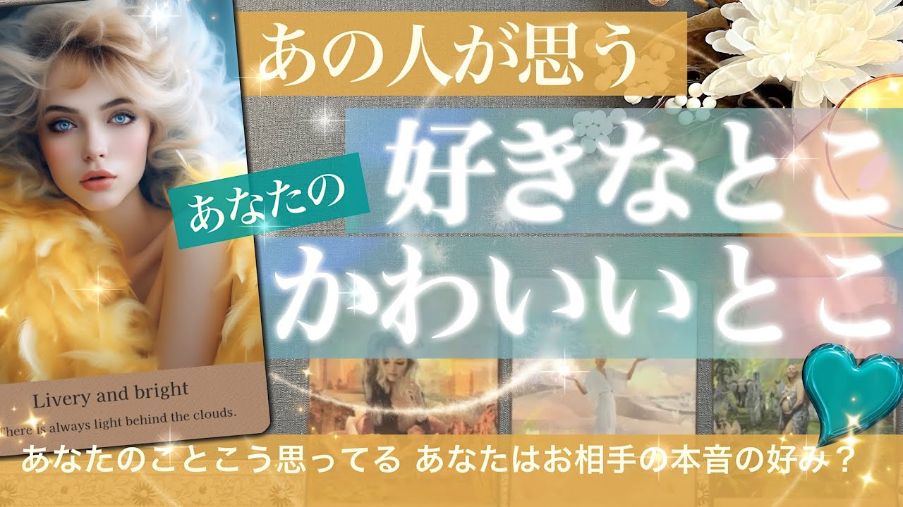 もはやタイプか！お相手が思うあなたの　★★ 好きなとこ❤️かわいいって思うとこ★★ ここだけの話、あの人あなたのことこう思ってる！【タロット占い】お相手の気持ち413