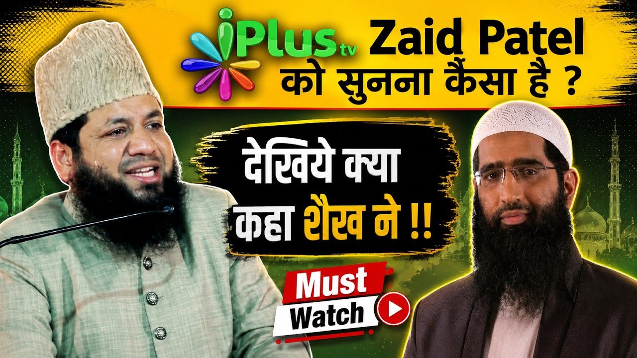 iplus tv zaid patel ko sunna kaisa hai ? shaikh mohammad rahmani حفظہ اللہ