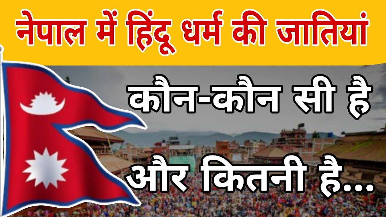 नेपाल में कौन सी जाति कितनी है | हिन्दू धर्म | जनसंख्या 