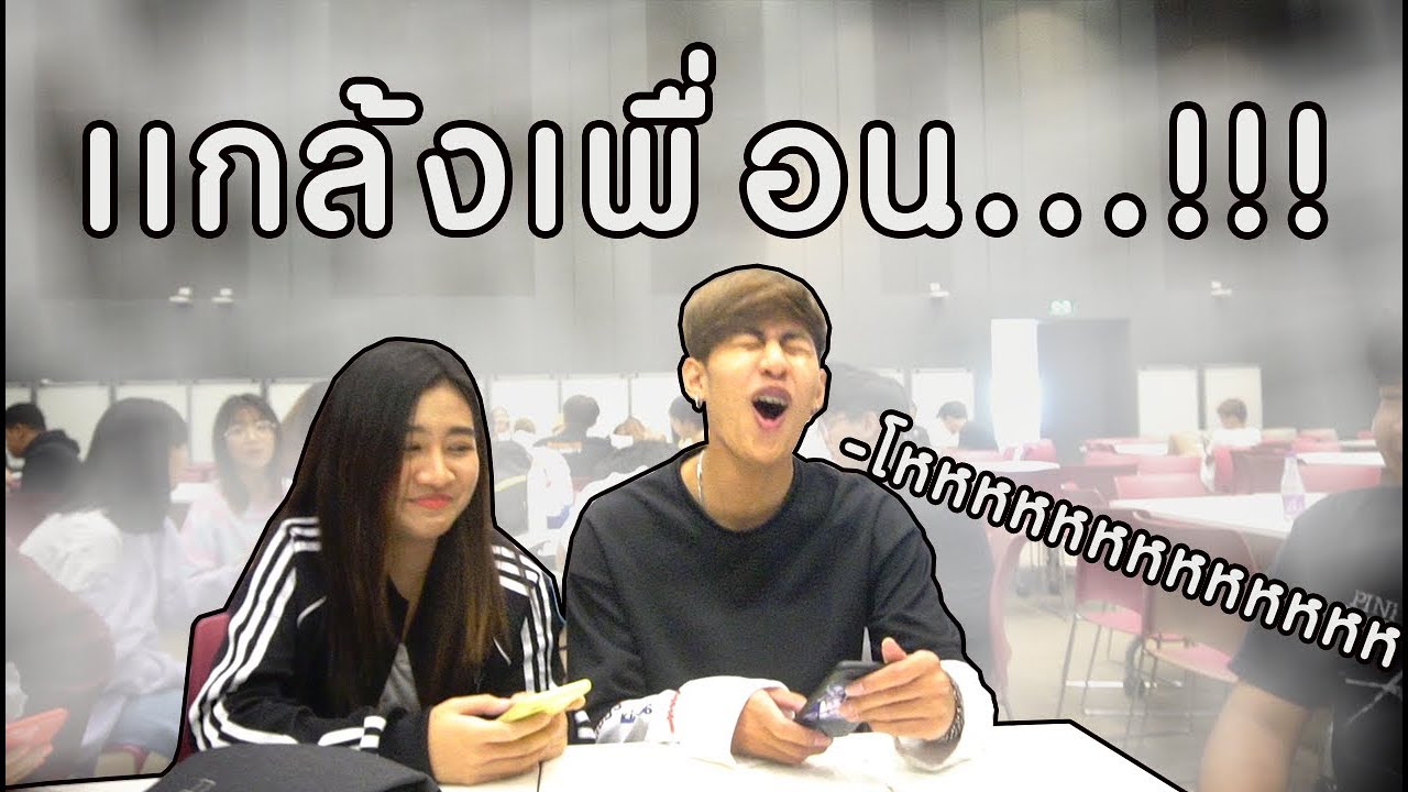 ทดลองเรียกชื่อจริงทั้งคลิป....เเกล้งเพื่อนด้วย!!!!!!!!!!!