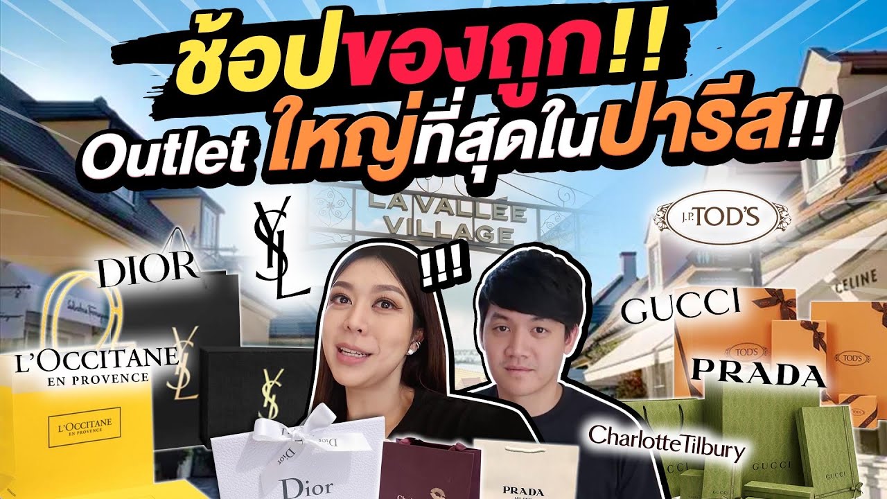 ช้อป Outlet ใหญ่ที่สุดใน ปารีส 🔥 ของถูกมาก เดินสนุกสุด !!!