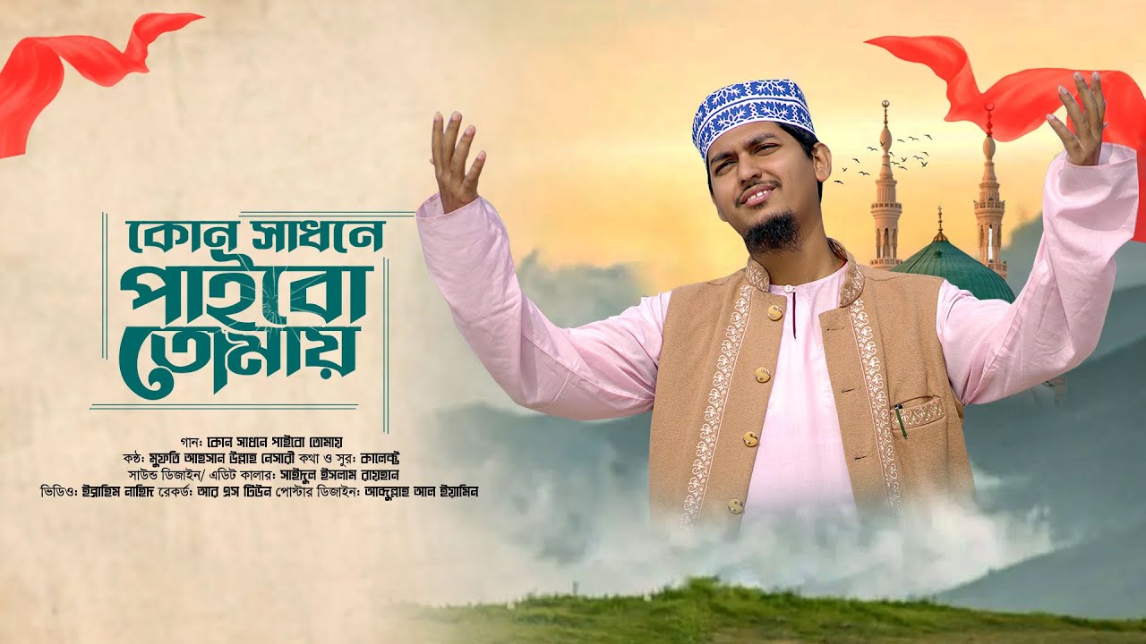 কোন সাধনে পাইবো তোমায় গো নবিজী | Kon sadhone paibo tomay go nobiji | Ahsan Ullah Nesari | gogol 2025