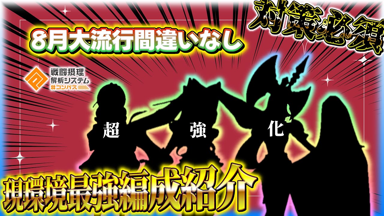 【対策必須】8月シーズン爆増する最強編成はこれだ‼️【#コンパス 】