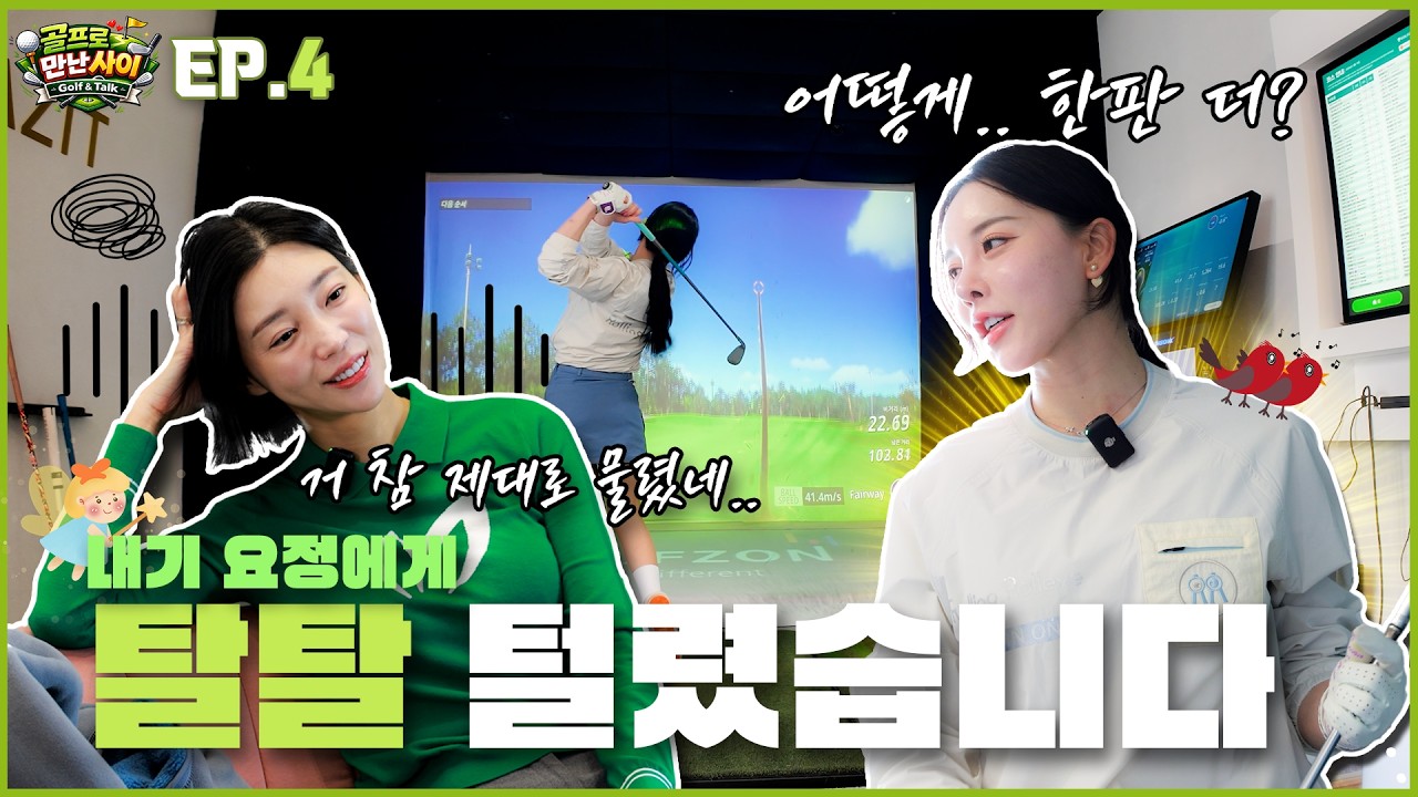 [EP.04] 내기 요정님한테 탈탈 털렸습니다..     [골프로 만난 사이]