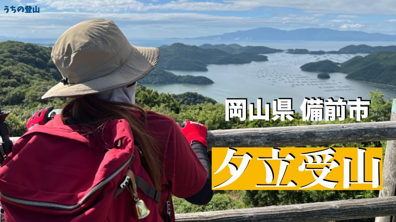 【岡山県登山】備前市の夕立受山 ハイキング！牛窓オリーブ園と日本一の駄菓子屋にもドライブしてきました。