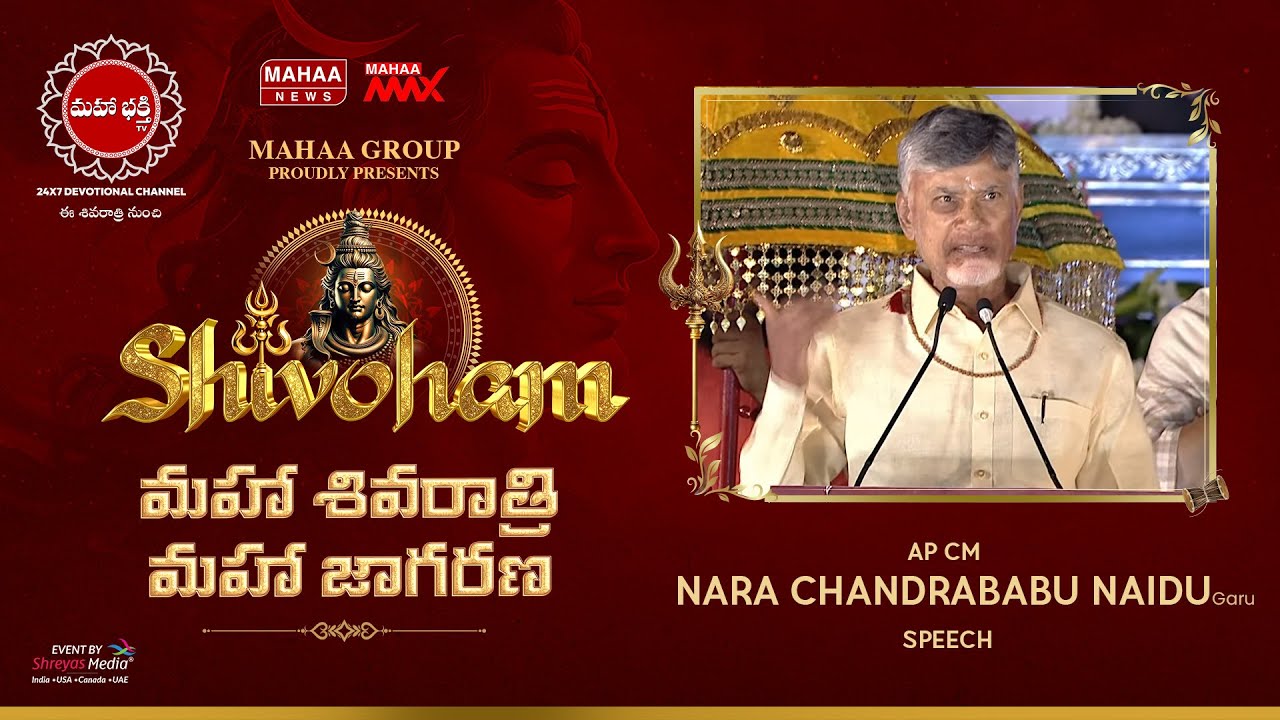 AP CM Nara Chandrababu Naidu Garu Speech @ Shivoham మహా శివరాత్రి & మహా జాగరణ | Shreyas Media