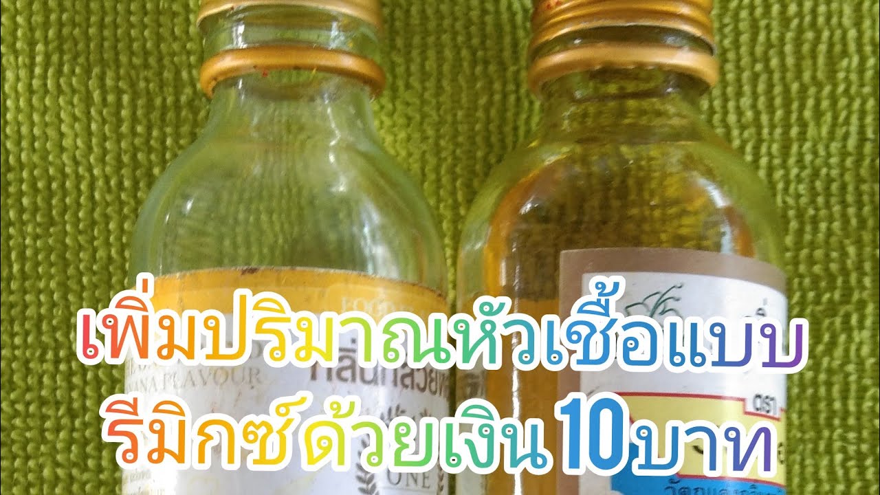 EP.5เพิ่มปริมาณหัวเชื้อตกปลาง่ายๆด้วยเงิน10 บาทได้ปริมาณเพิ่มขึ้นคุณภาพคงเดิม # หัวเชื้อตกปลา#ตกปลา