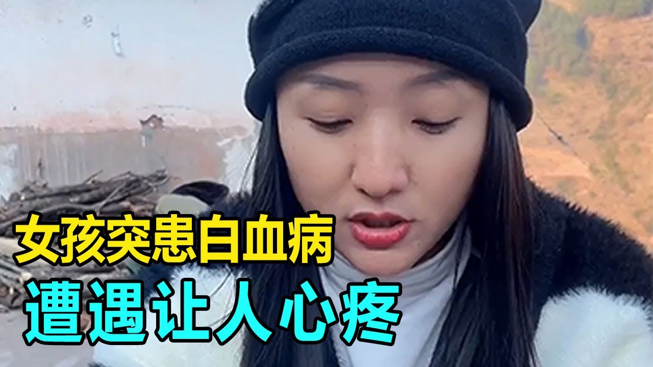 21歲女孩突然被查出白血病，父母傾家蕩產為她治療，遭遇讓人心痛！【我是王軍呀】