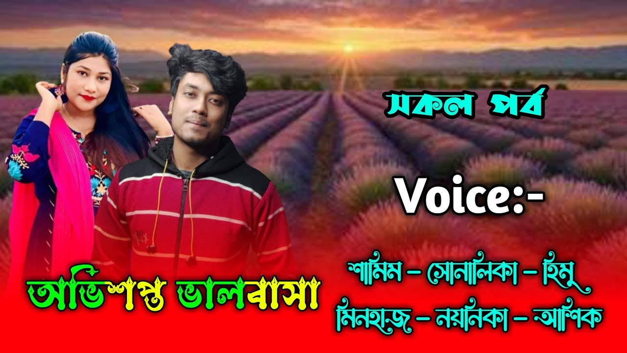 অভিশপ্ত ভালবাসা - সকল পর্ব | শামিম সোনালিকা গল্প | শামিম সোনালিকা ভয়েস | Samim Shonalika Story 