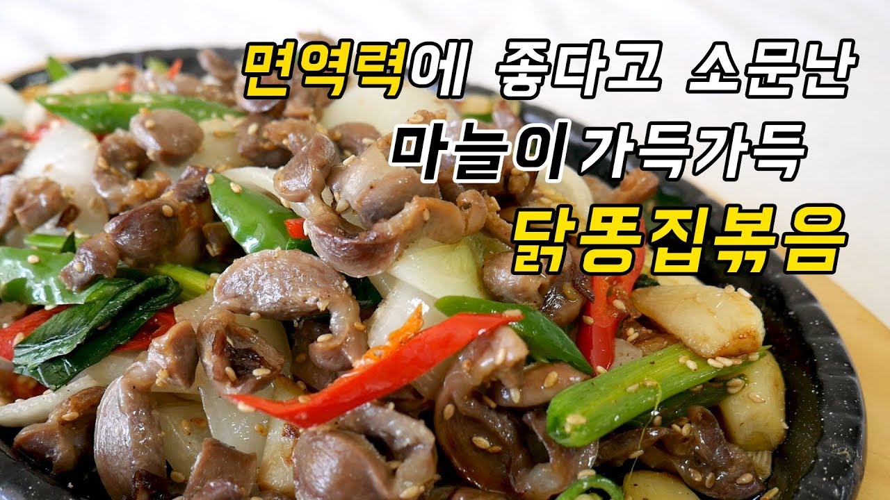 면역력에 좋다고 요즘 소문난 마늘이 가득 들어간 닭똥집볶음 (ps.밖에 못나가니 집에서 제대로 챙겨 먹는 안주)