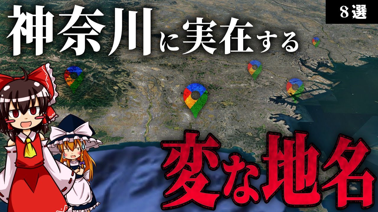 【変すぎる】神奈川に実在する変な地名8選【ゆっくり解説】