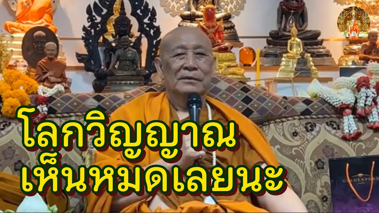 ในโลกวิญญาณนี่เห็นหมดเลยนะ เพราะเขาไม่มีธาตุ, วิธีฝึกทิพยอำนาจ • หลวงตาม้า บรรยายธรรม #สวดจักรพรรดิ