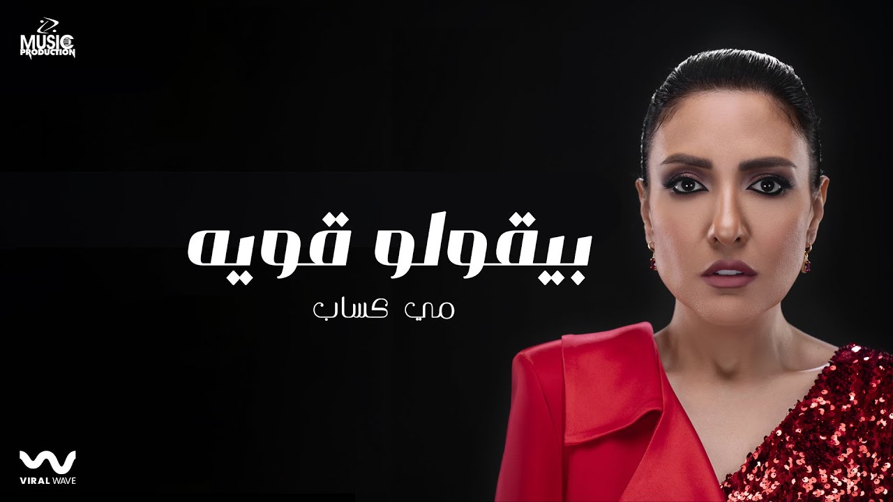 Mai Kassab - Beaolo Qawya Official Lyrics Video - مي كساب - بيقولوا قوية