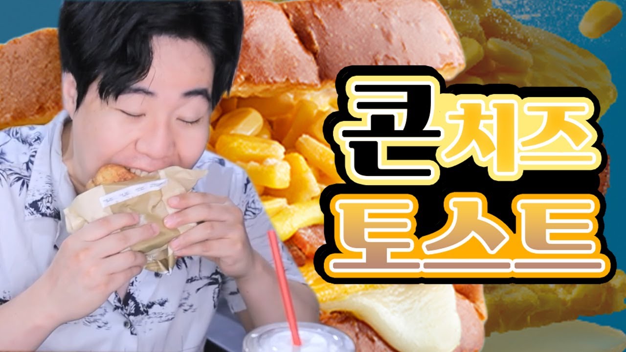 콘치즈토스트에 중독된 이삭 주머니 (광고X)