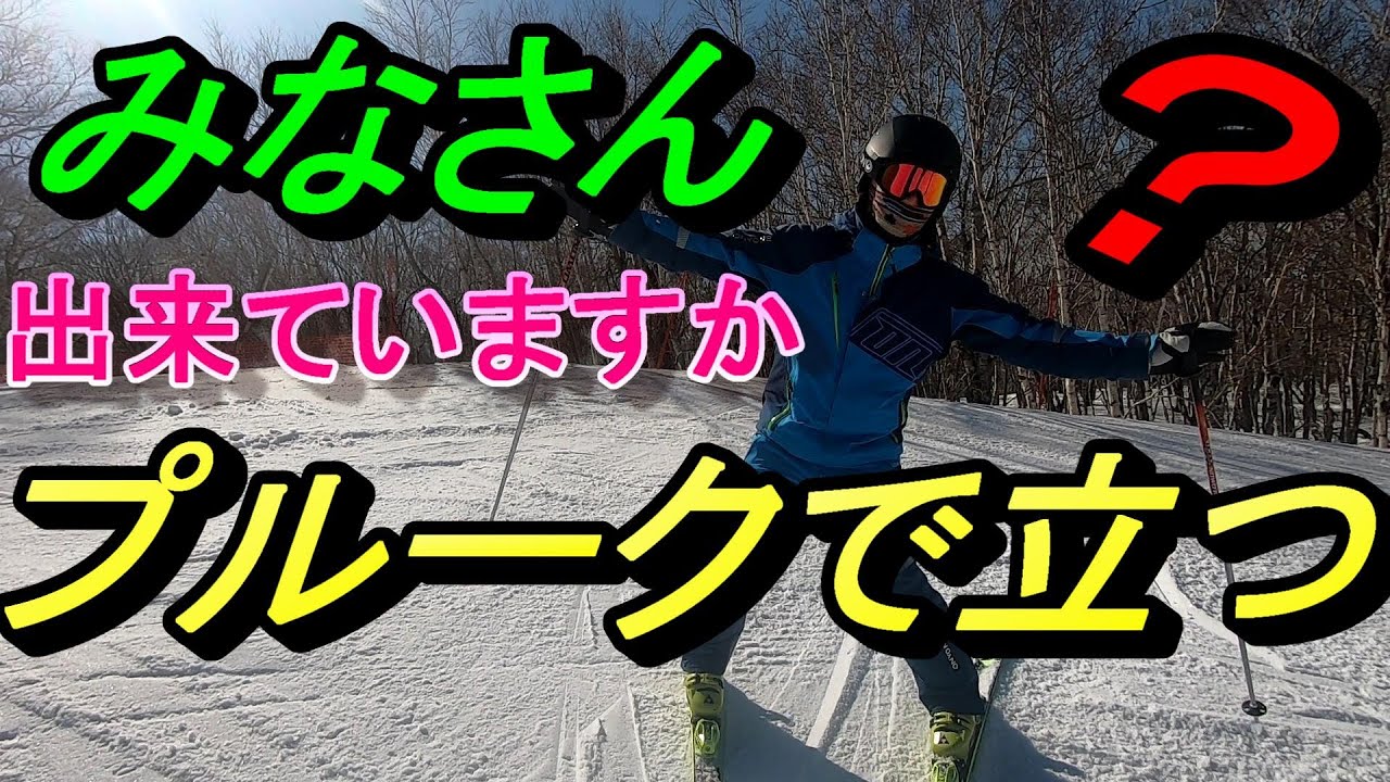 みなさん、思っているより斜面にプルークで立つのは難しいですよ！