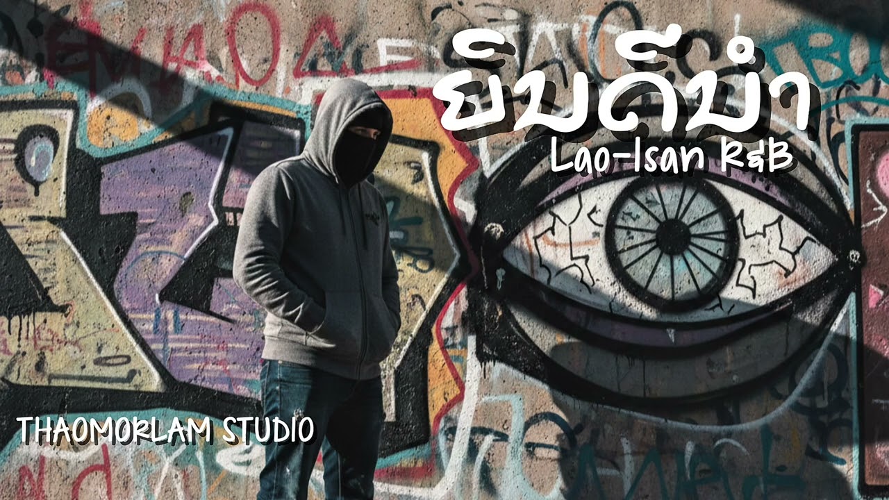 ຍິນດີນຳ ยินดีนำ |THAOMORLAM STUDIO| #ຍິນດີນຳ #ยินดีนำ #rnb #rap #thaomorlamstudio 