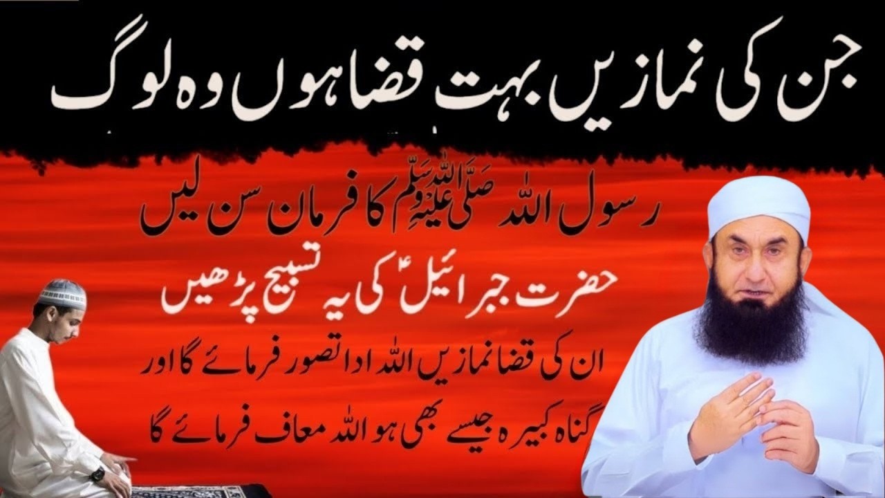 Jinki Namazein Bohat Qaza Hain – Rasool ﷺ Ka Farman Zaroor Sun Lein |Molana Tariq Jamil