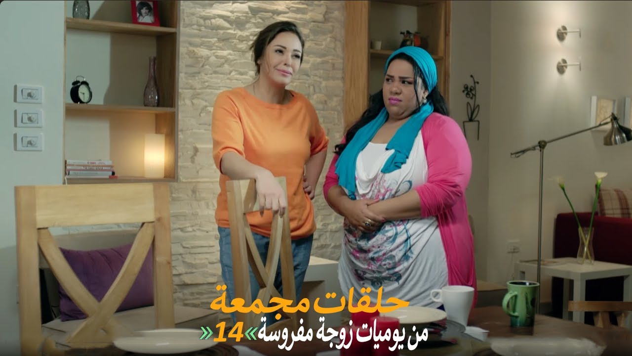 حلقات مجمعة من مسلسل يوميات زوجة مفروسة اوي الجزء الأول | الحلقة 14 الرابعة عشر