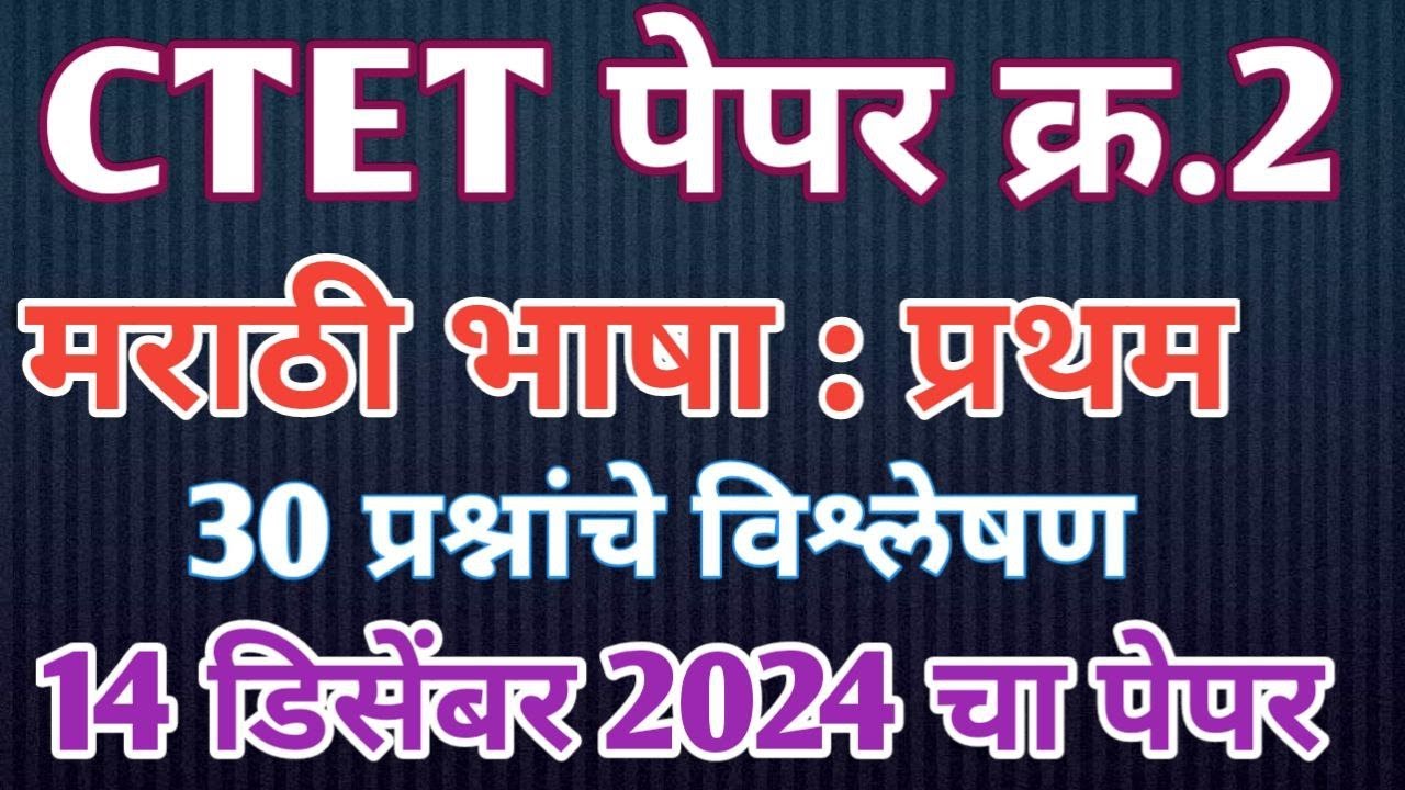 ctet paper 2 december 2024 Marathi paper analysis | ctet exam december 2024 Marathi L1 | oasis ctet