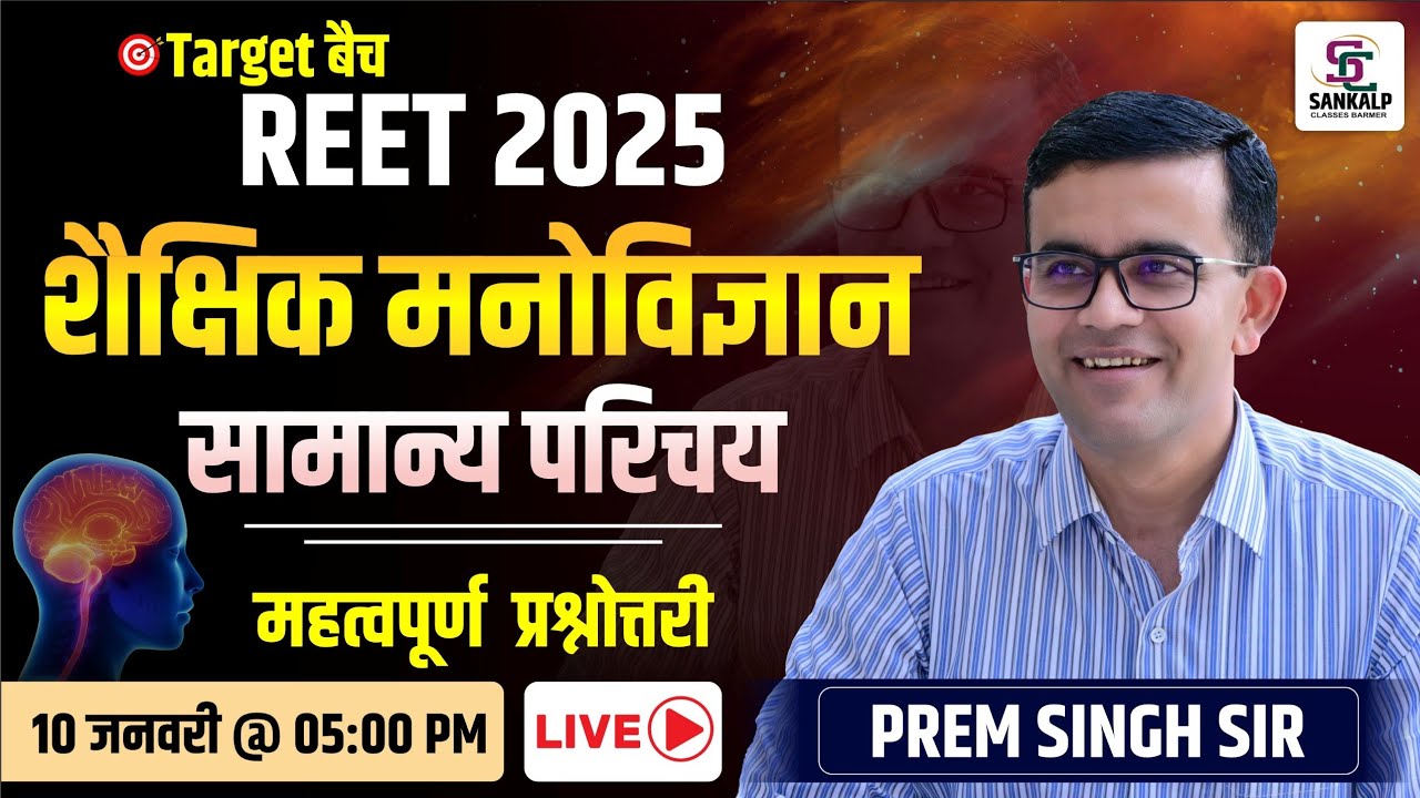 REET 2025 | शैक्षिक मनोविज्ञान सामान्य परिचय | महत्वपूर्ण प्रश्नोत्तरी BY प्रेम सिंह सर #reet2025