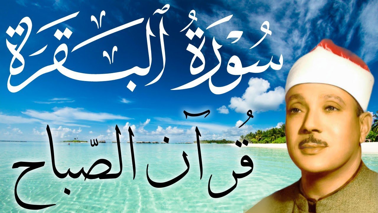 سورة البقرة كاملة || رقية للبيت وعلاج للسحر  || القارئ عبدالباسط عبدالصمد || Surat Al Baqarah