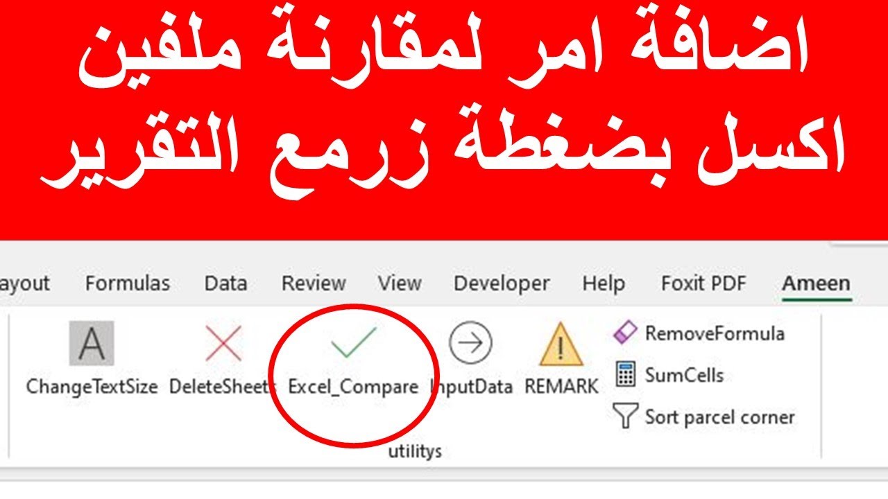 اضافة امر لمقارنة ملفين اكسل بضغطة زرمع التقرير-  Excel files compare