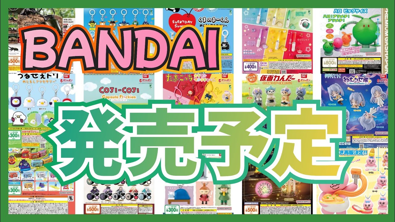 【BANDAI】緊急!!新作･再販情報!!3月第2週 まとめ!!#ガチャガチャ#カプセルトイ#ガシャポン