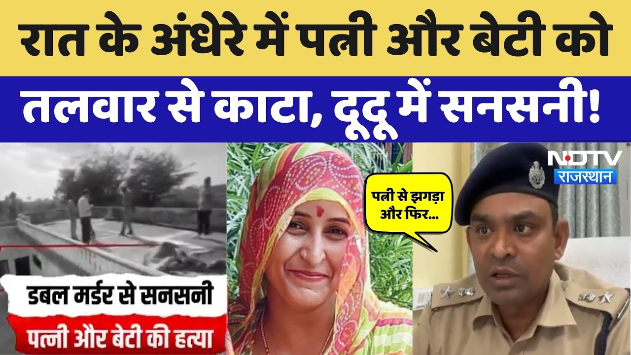 Dudu Double Murder: पत्नी-बेटी का क्यों किया मर्डर? Police ने बताया खौफनाक सच! Rajasthan Crime News