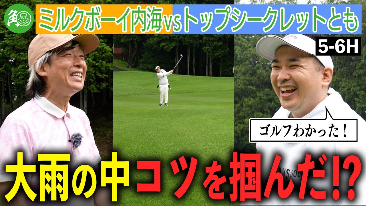 【接戦】内海、ベスト86のとも相手にスコアを詰める！大雨の中ゴルフのコツを掴んだか？｜ミルクボーイ内海の角刈りゴルフ #65