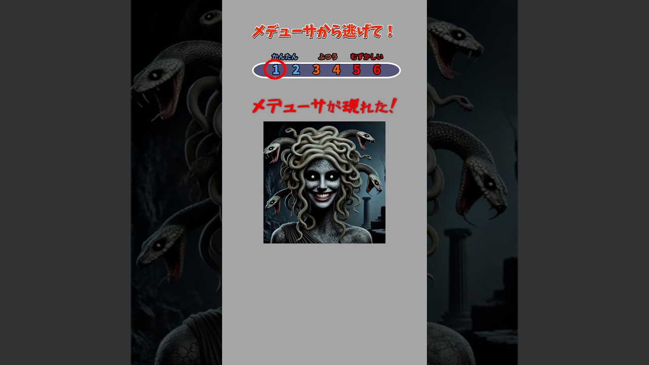 メデューサから逃げて！目が合うと石にされるぞ！ #Shorts #ホラー #暇つぶし