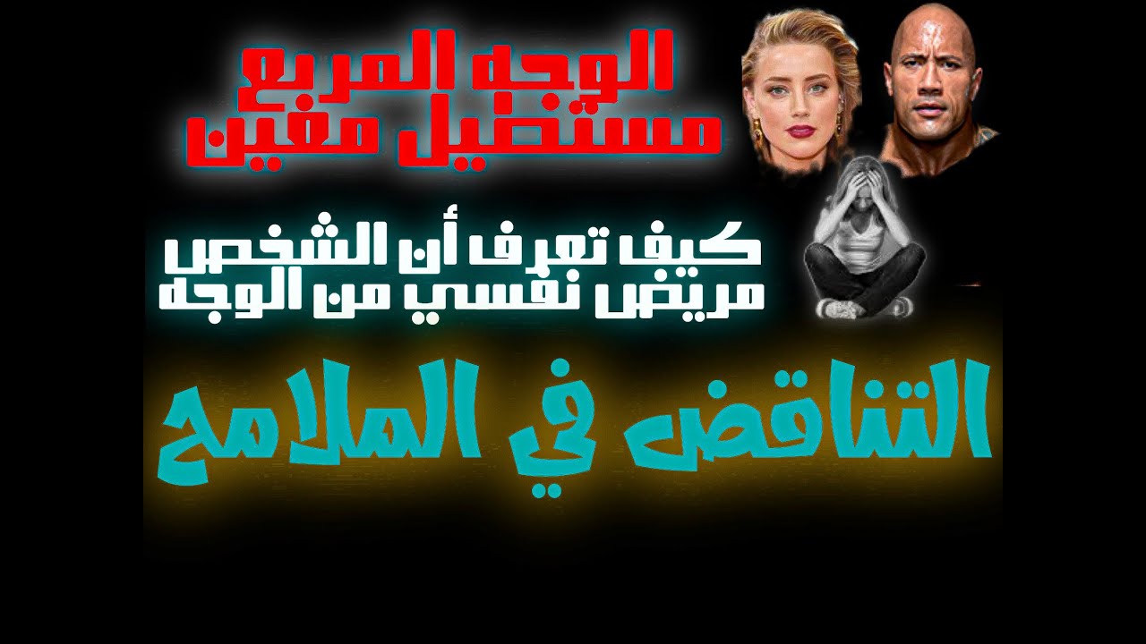 المريض النفسي من شكل الوجه