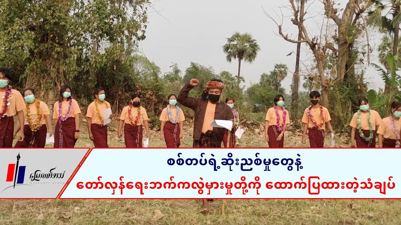 စစ်တပ်ရဲ့ဆိုးညစ်မှုတွေနဲ့ တော်လှန်ရေးဘက်က လွဲမှားမှုတို့ကို ထောက်ပြထားတဲ့ သံချပ်