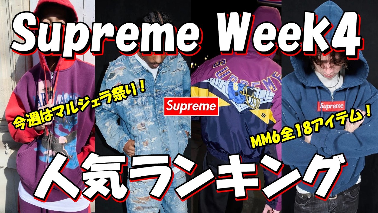【Supreme】マルジェラ祭り始まるよ！MM6 Week4 人気ランキング シュプリーム '26S/S