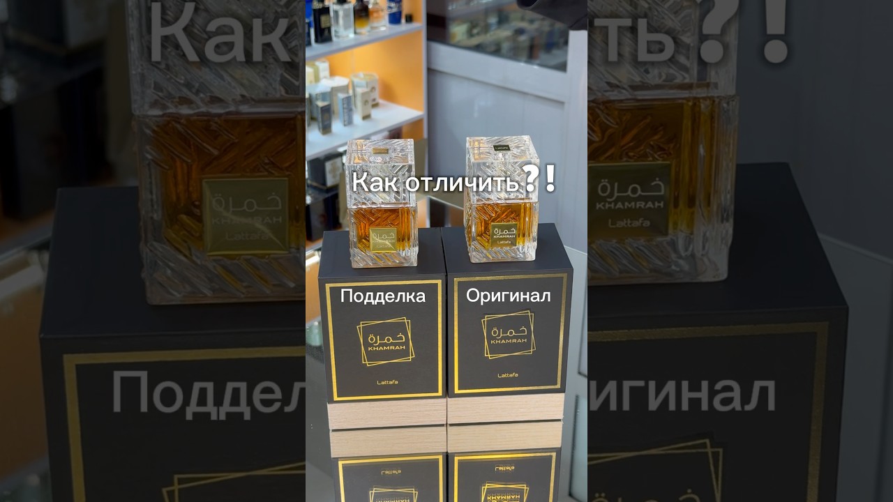 Как отличить Khamrah lattafa оригинал от подделки, обзор