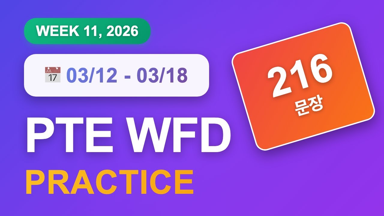 PTE WFD (3월 12일~18일) | 216문장 | 음성파일 | 반복 듣기 | GoPTE